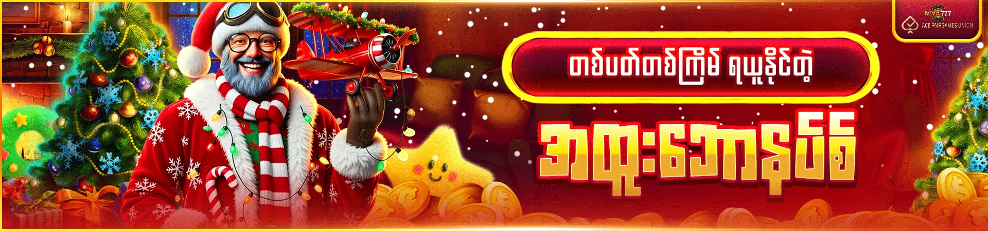 တစ်ပတ်တစ်ကြိမ်ရယူနိုင်တဲ့ အထူးဘောနပ်စ်