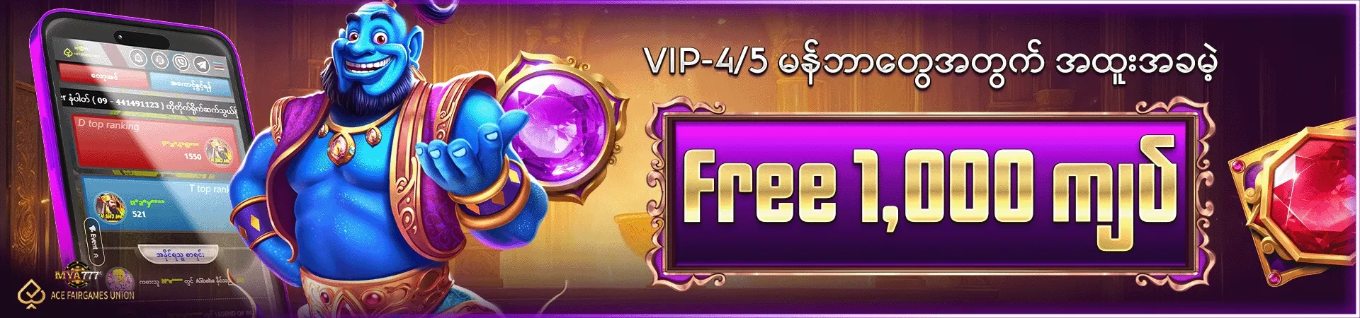 VIP-4/5 မန်ဘာတွေအတွက် အထူးအခမဲ့ Free 1,000 ကျပ်