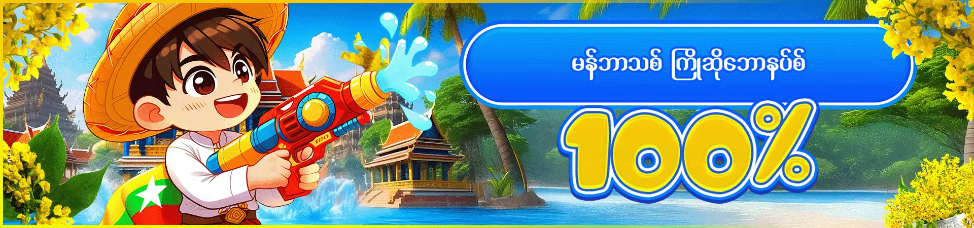 မန်ဘာသစ်ကြိုဆိုဘောနပ်စ် 100%